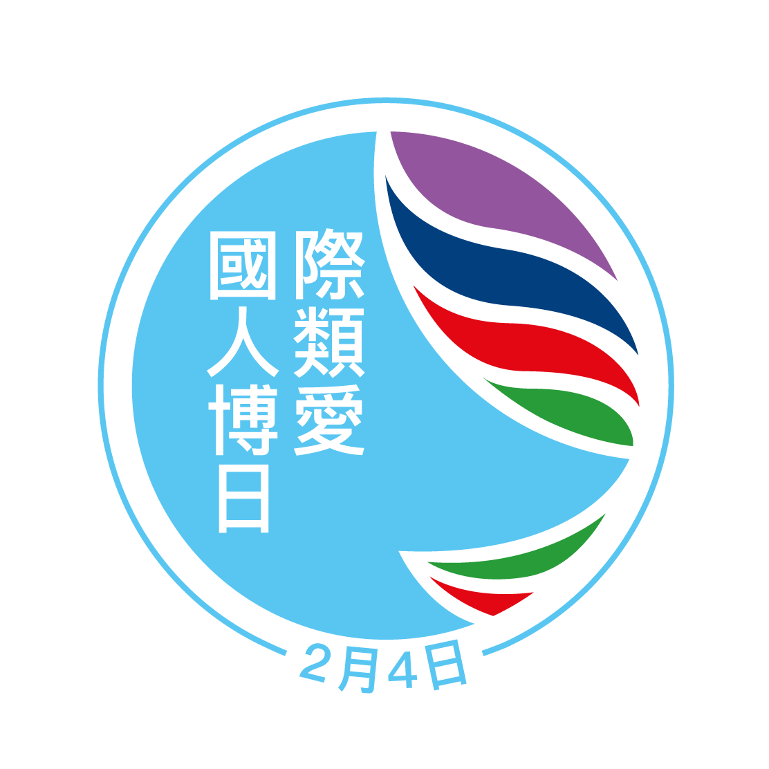 01- Logo - CN Trad 國際人類博愛日
